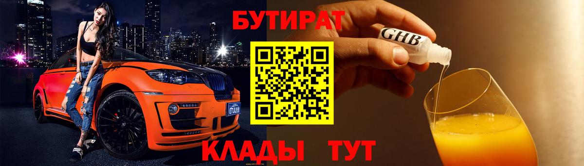 БУТИРАТ оксибутират  Вход с VPN  Красноперекопск 